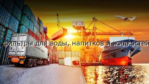 фильтры для воды, напитков и жидкостей