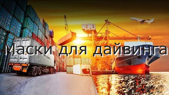 Маски для дайвинга